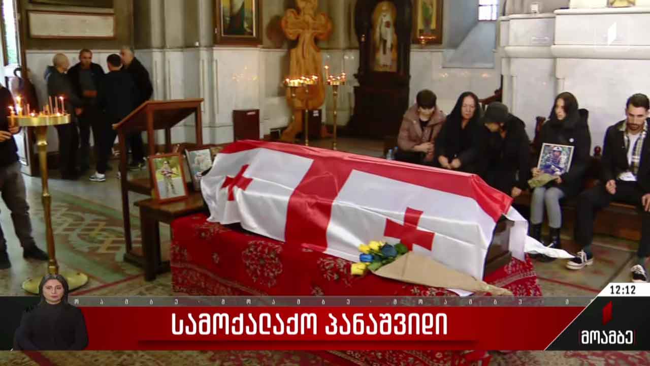 უკრაინაში დაღუპული მებრძოლის, მიხეილ ყაფლანიშვილის პანაშვიდი მიმდინარეობს