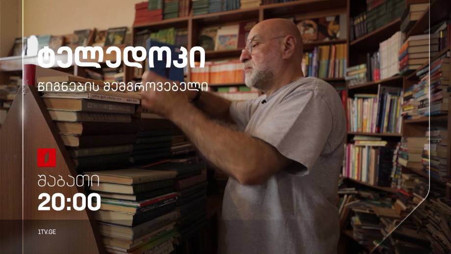 „წიგნების შემგროვებელი“, ნინო კაკაურიძის ტელედოკი, 29 ოქტომბერს, 20:00