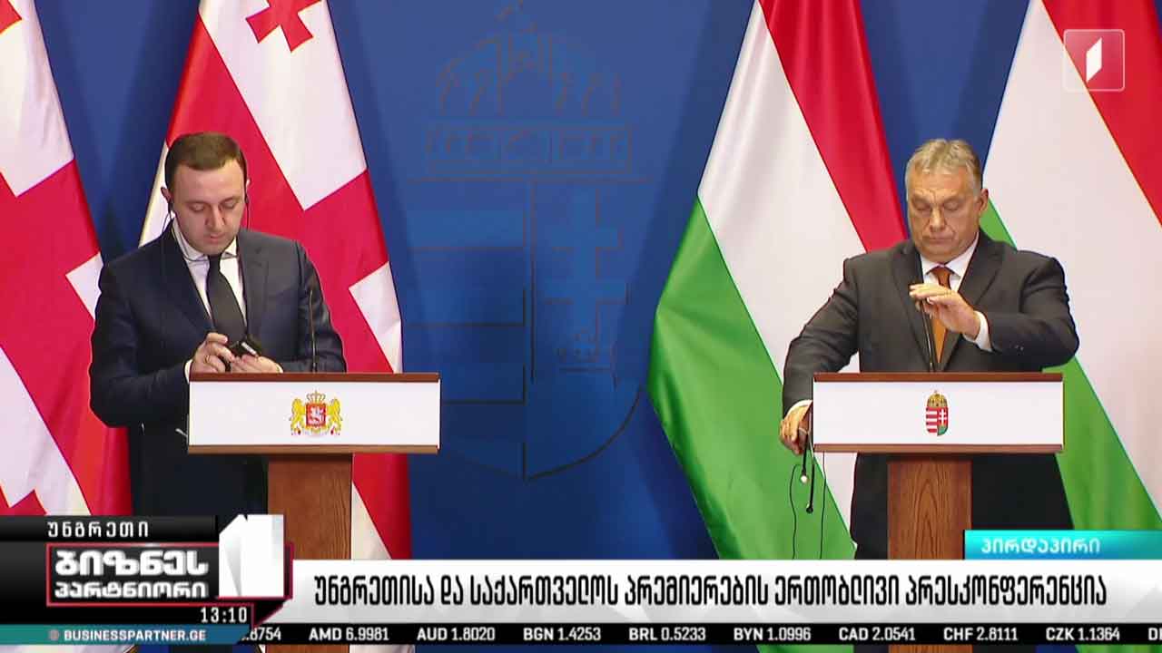 ირაკლი ღარიბაშვილისა და ვიქტორ ორბანის ერთობლივი განცხადება #LIVE