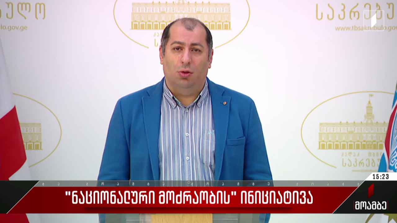 „ნაციონალური მოძრაობის“ ინიციატივა
