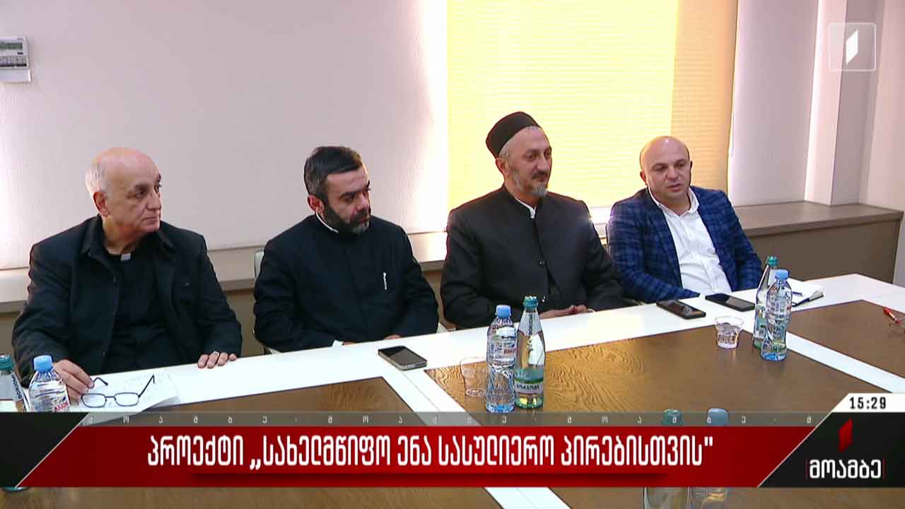 პროექტი „სახელმწიფო ენა სასულიერო პირებისთვის“