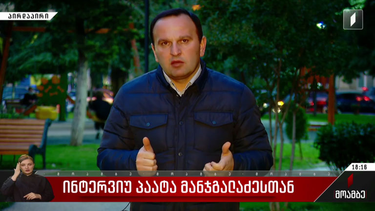 ინტერვიუ პაატა მანჯგალაძესთან