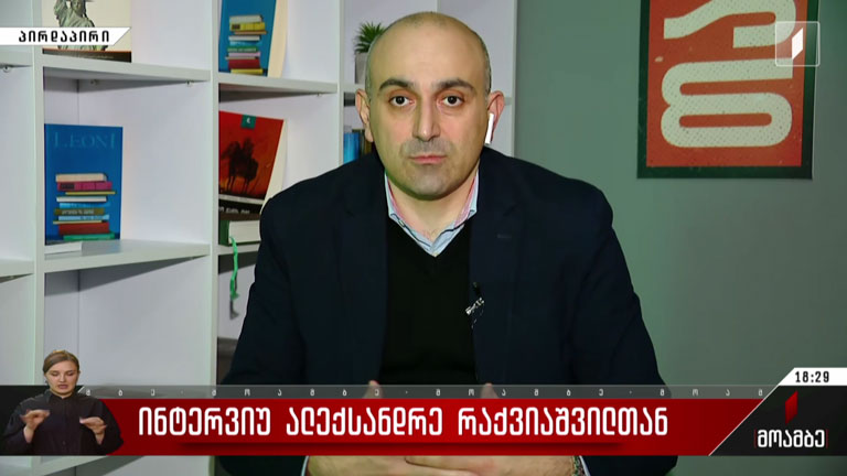 ინტერვიუ ალექსანდრე რაქვიაშვილთან