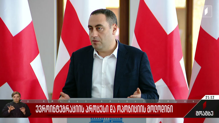 ევროინტეგრაციის პროცესი და ოპოზიციის მოლოდინი