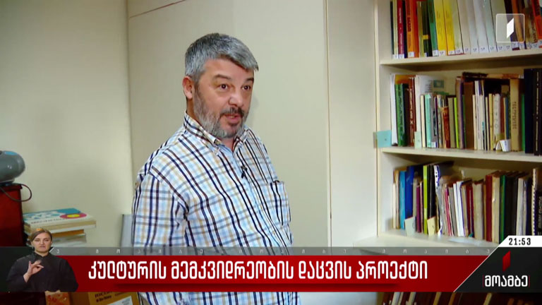 კულტურის მემკვიდრეობის დაცვის პროექტი