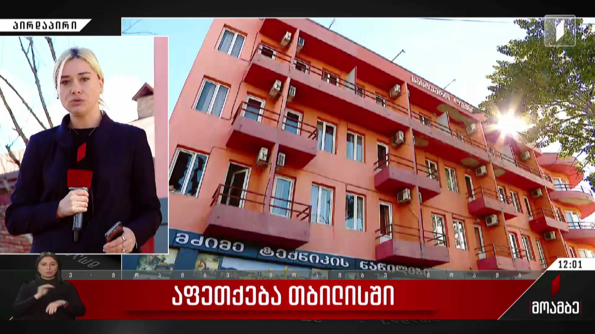 აფეთქება თბილისში