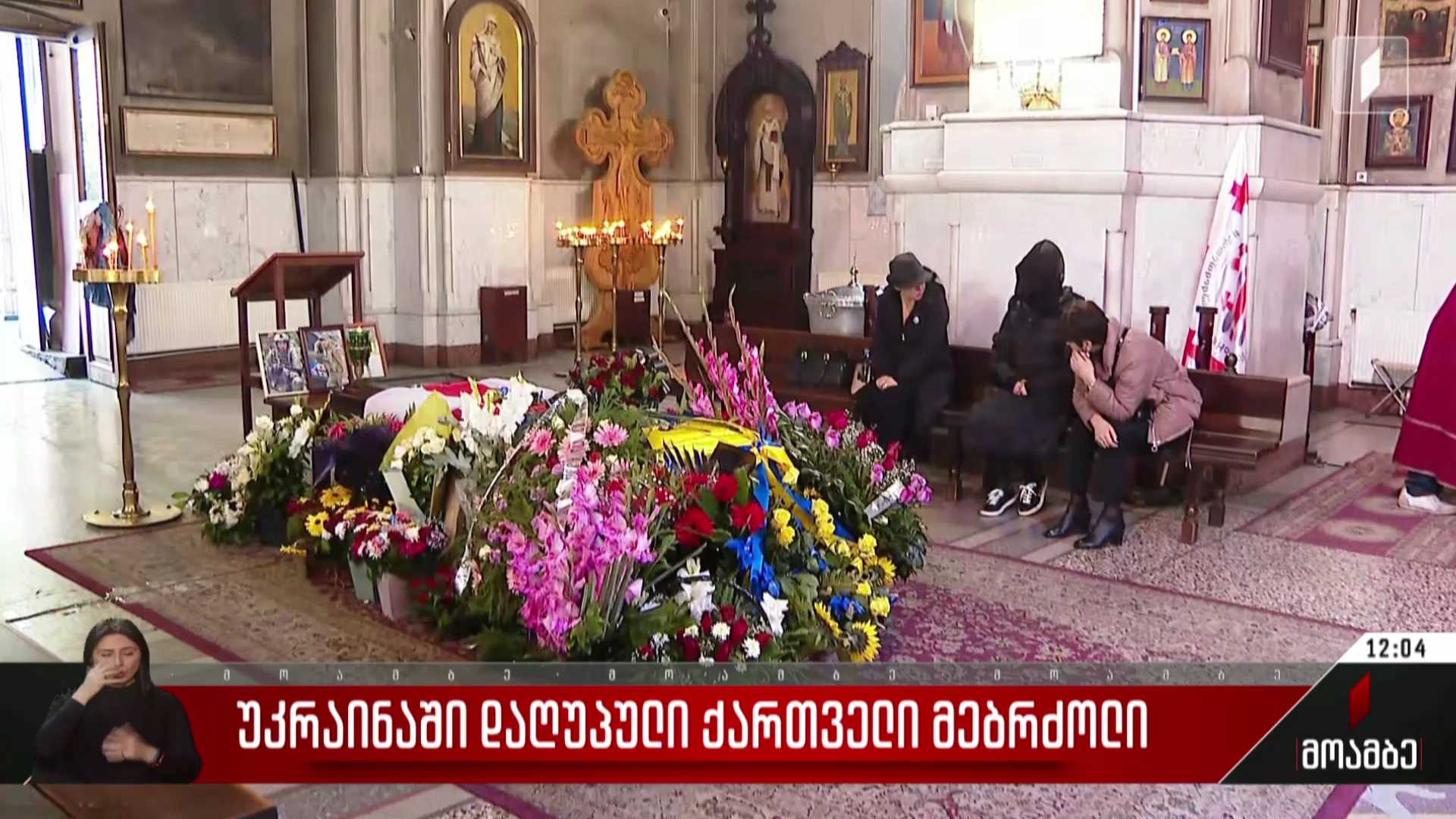 უკრაინაში დაღუპული ქართველი მებრძოლი სამშობლოში ჩამოასვენეს