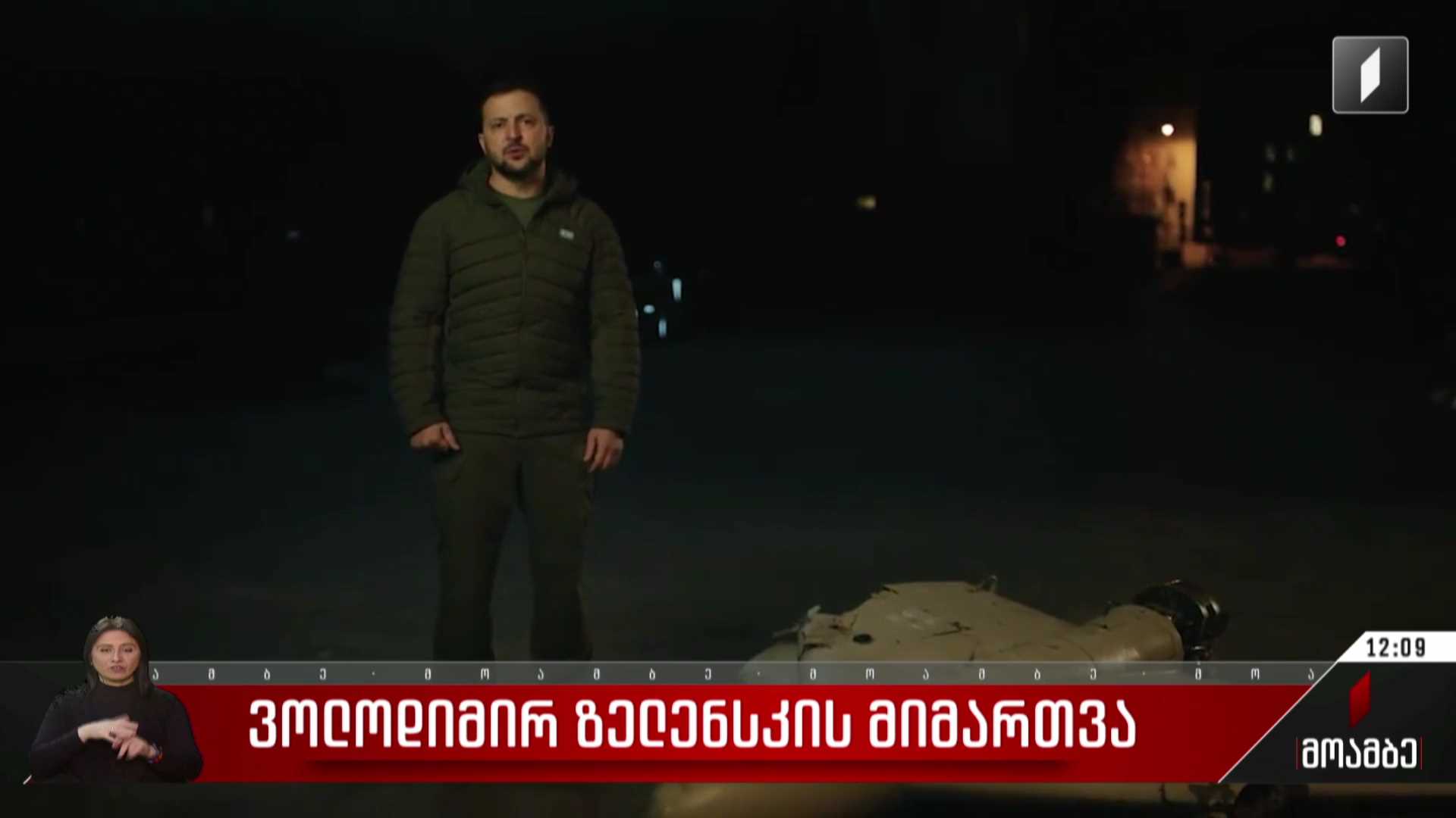 ვოლოდიმირ ზელენსკის მიმართვა