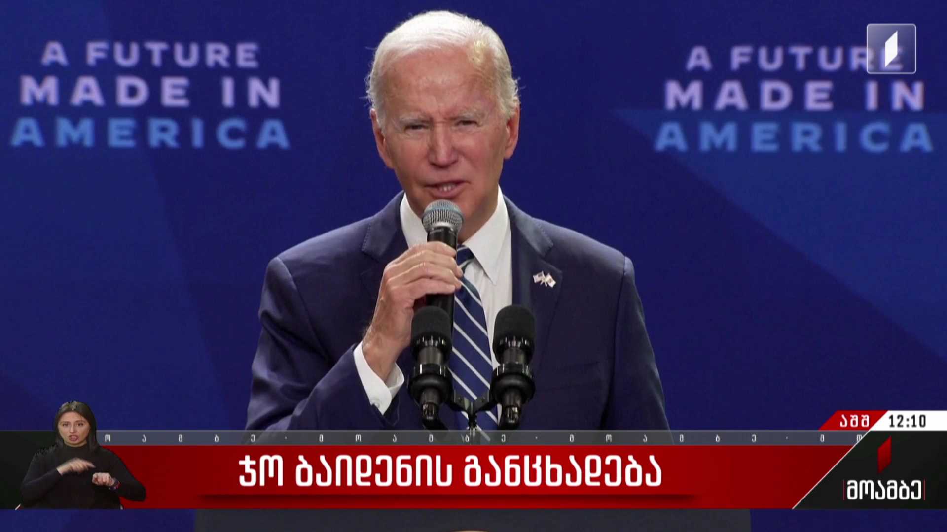 ჯო ბაიდენის განცხადება