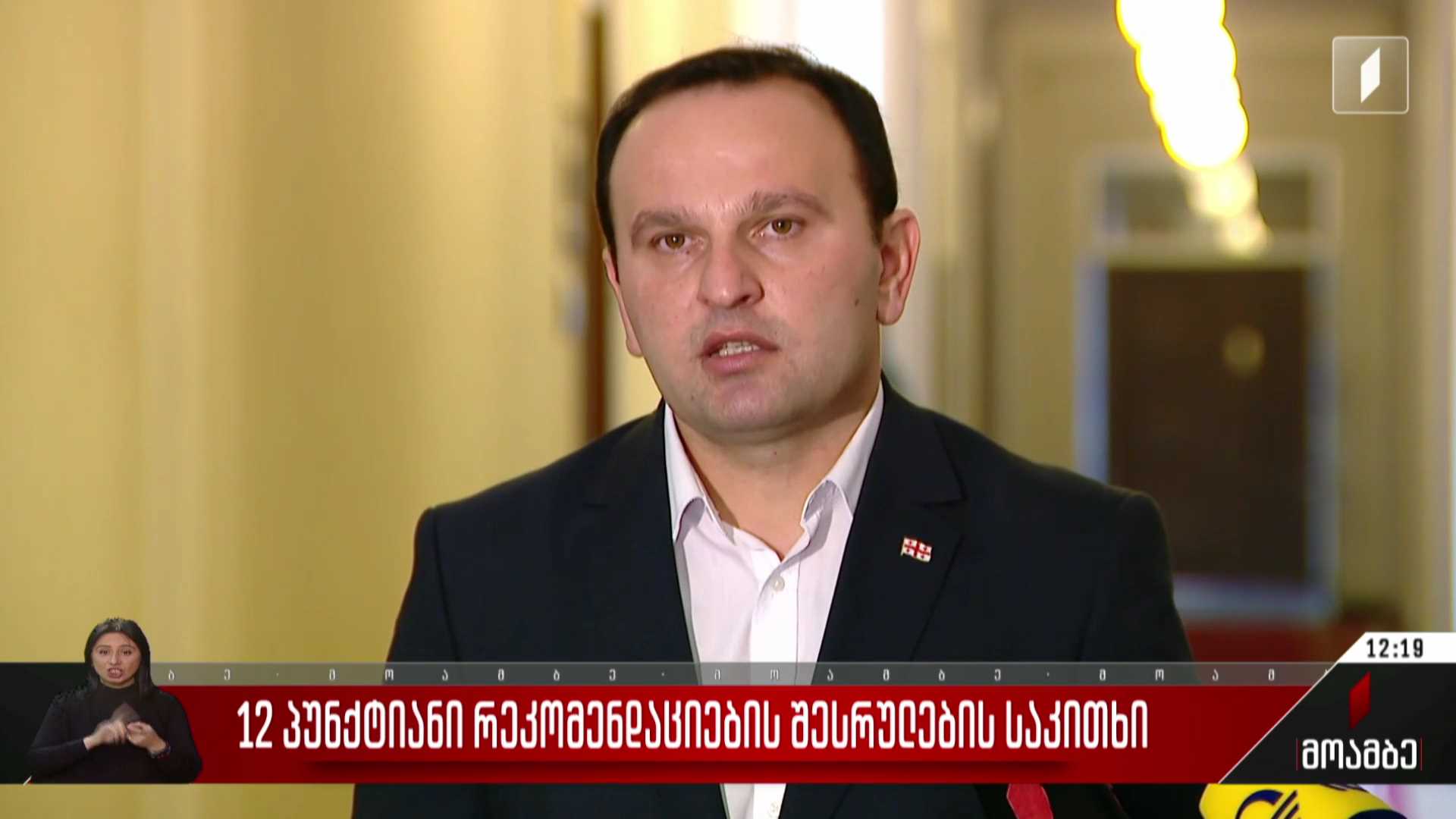 12-პუნქტიანი რეკომენდაციების შესრულების საკითხი
