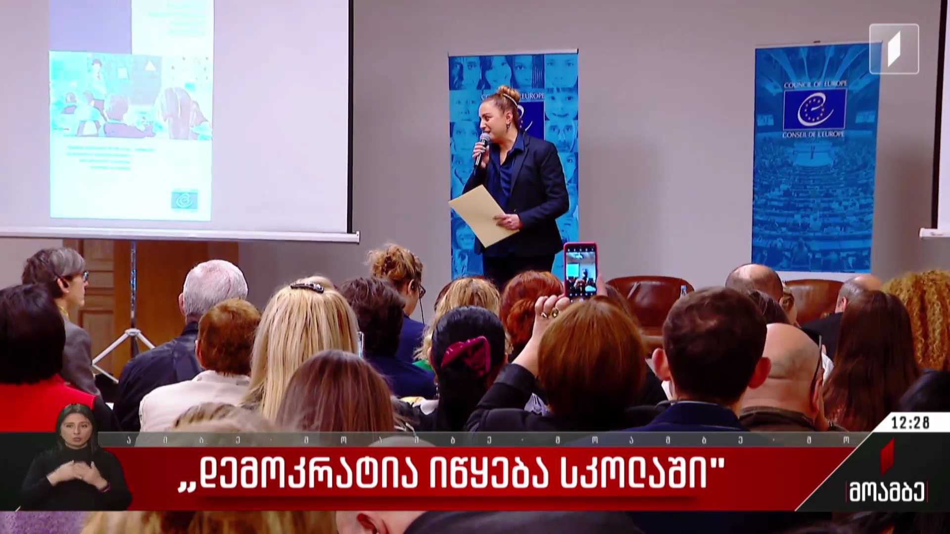 „დემოკრატია იწყება სკოლაში“ - ევროპის საბჭომ, განათლების სამინისტროსთან თანამშრომლობით, ახალი პროექტი წარადგინა