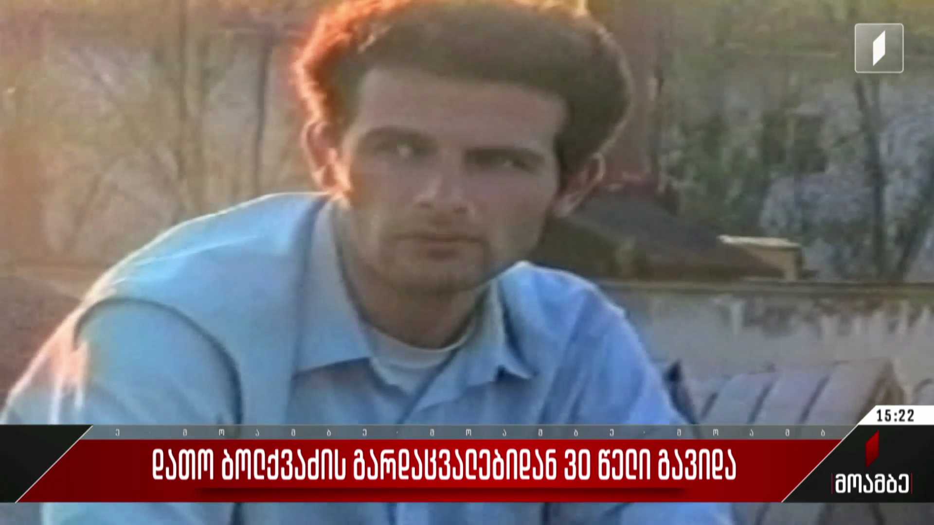 დათო ბოლქვაძის გარდაცვალებიდან 30 წელი გავიდა