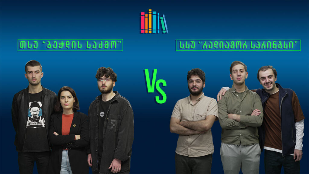 #წიგნებისთარო IX სტუდენტური სეზონი! თსუ „ბეჭდის საძმო“ VS სსუ „რადიატორ სპრინგსი“