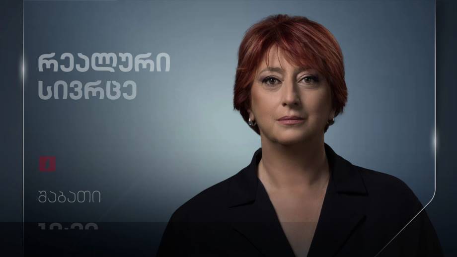 „რეალური სივრცე“ – 29 ოქტომბერს, 18:30