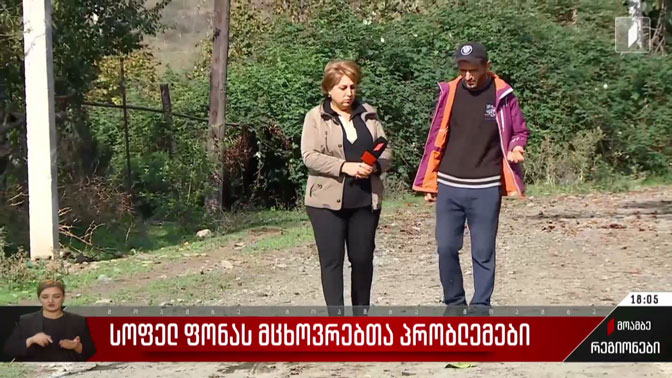 სოფელ ფონას მცხოვრებთა პრობლემები