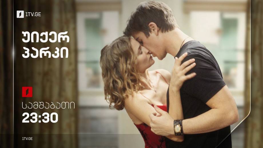 „უიქერ პარკი“ (12) – პირველ ნოემბერს, 23:30
