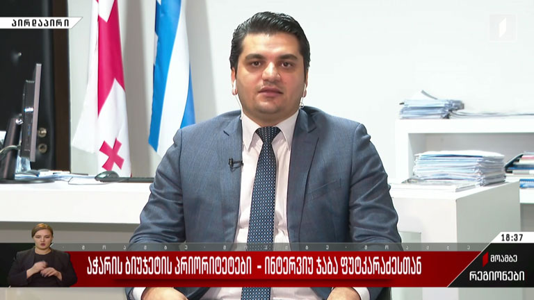 აჭარის ბიუჯეტის პრიორიტეტები - ინტერვიუ ჯაბა ფუტკარაძესთან