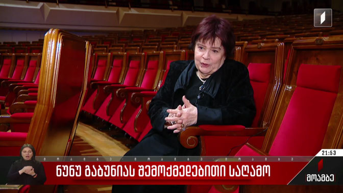ნუნუ გაბუნიას შემოქმედებითი საღამო