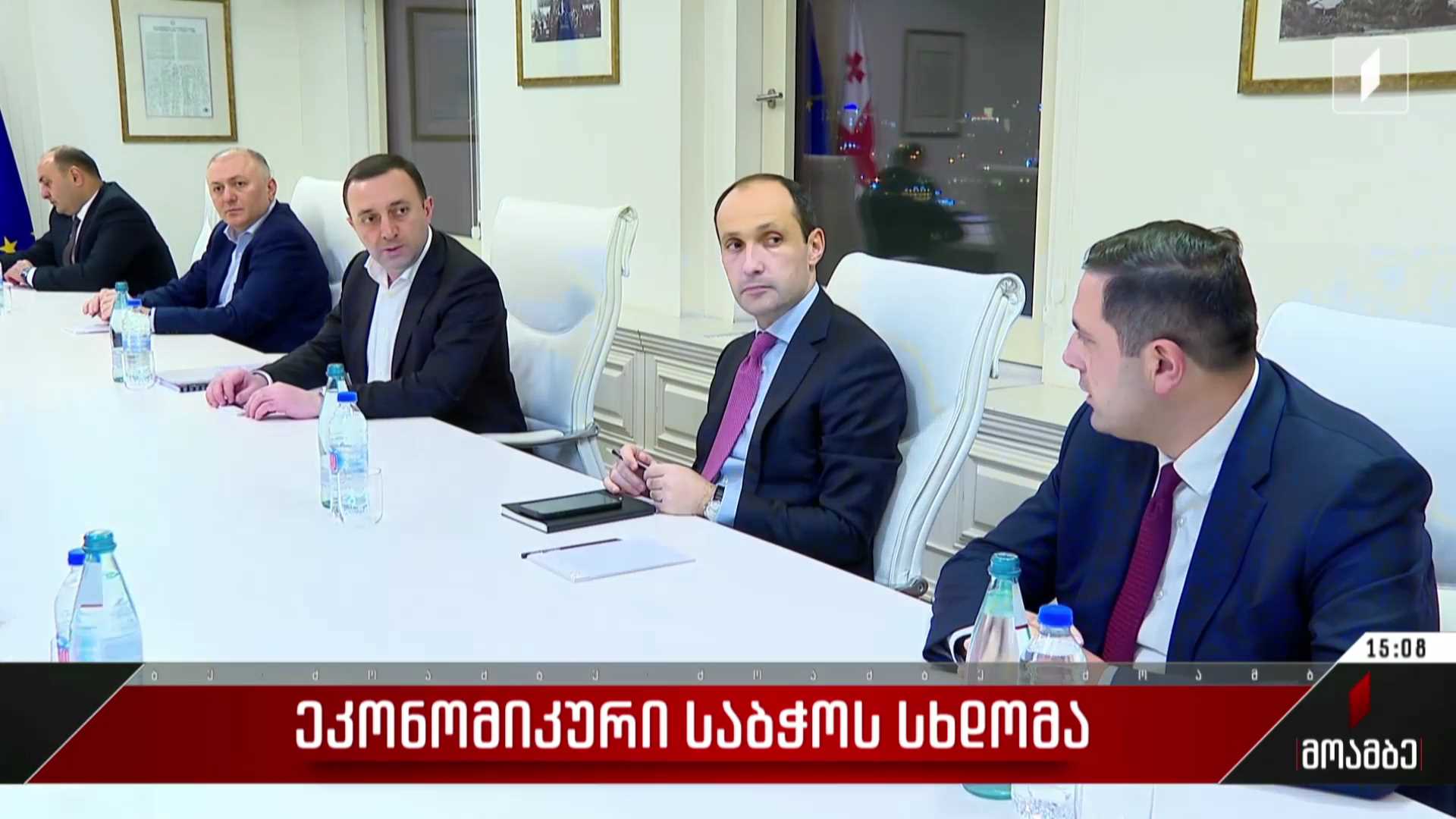 ეკონომიკური საბჭოს სხდომა