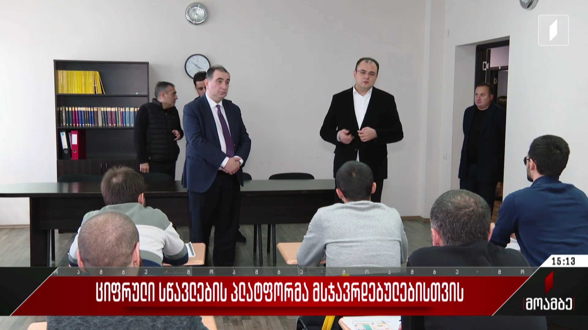 ციფრული სწავლების პლატფორმა მსჯავრდებულებისთვის