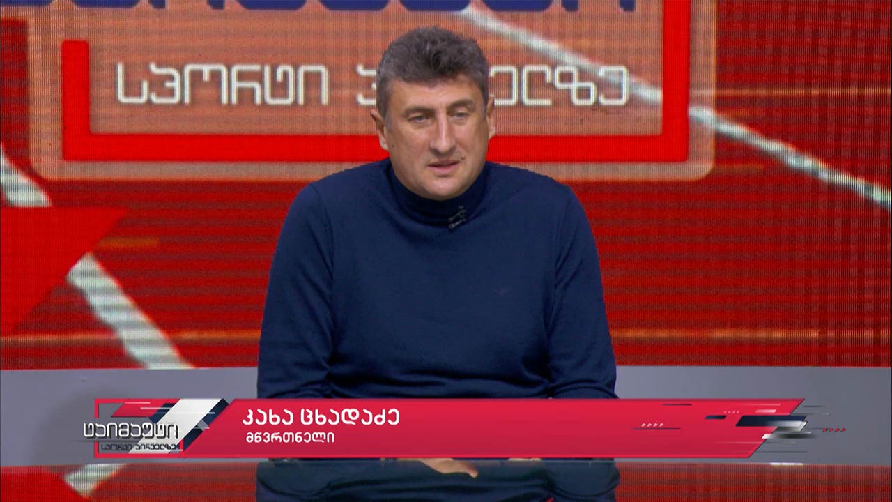 საფეხბურთო ტაიმაუტი - კახა ცხადაძე