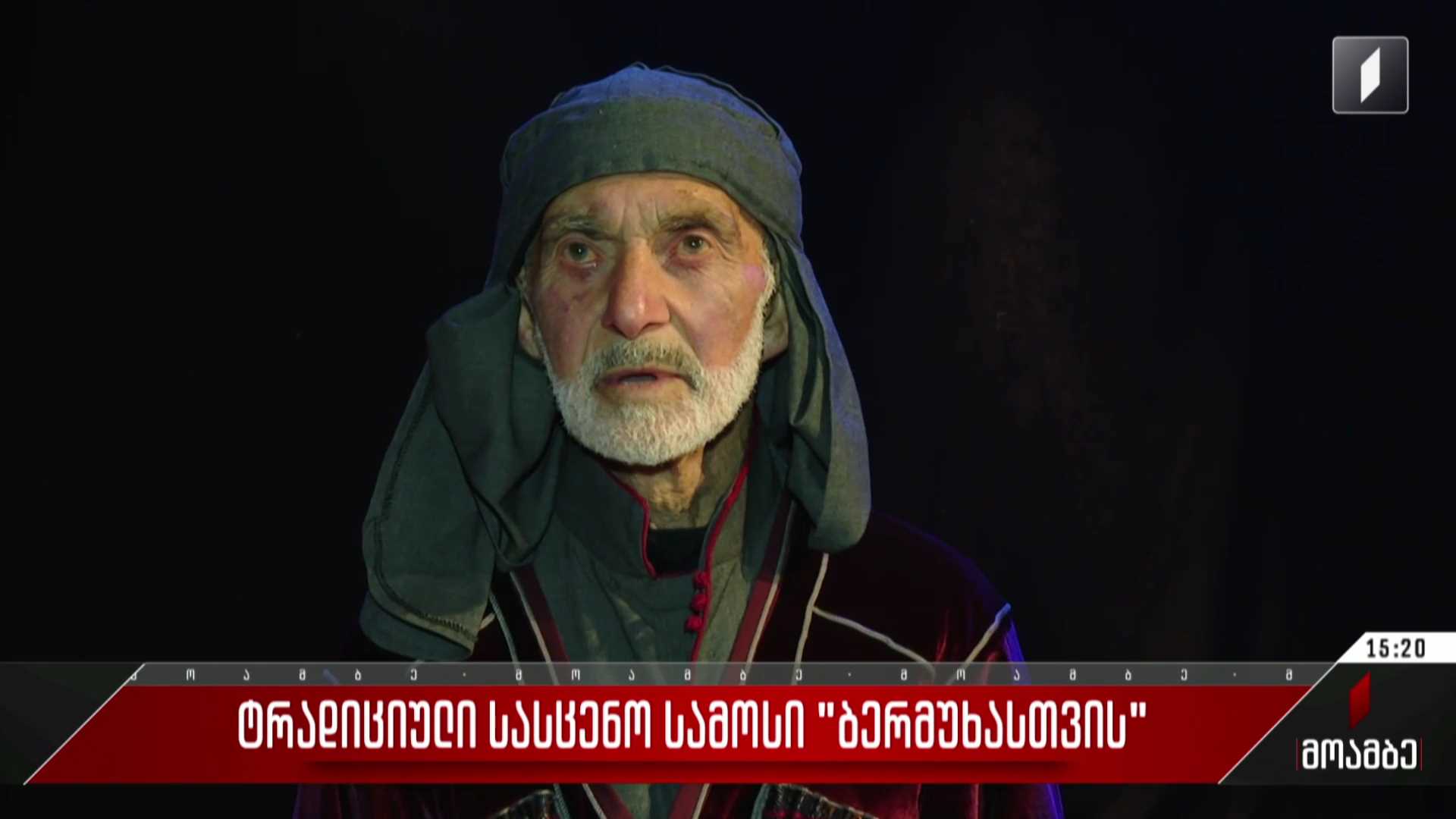 ტრადიციული სასცენო სამოსი „ბერმუხასთვის“