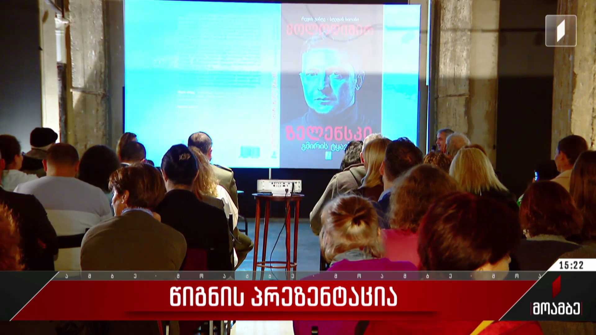 „ვოლოდიმირ ზელენსკი გმირის ტყავში“ - წიგნის პრეზენტაცია