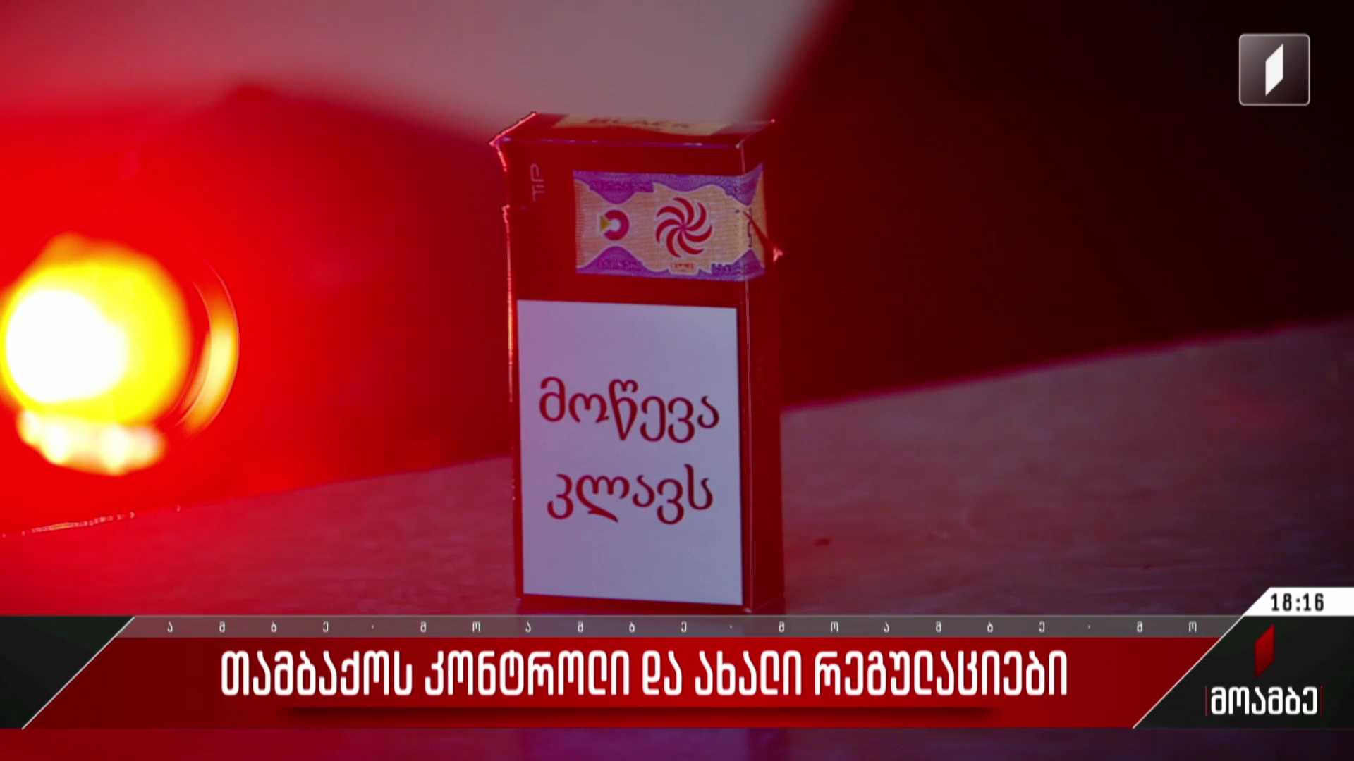 თამბაქოს კონტროლი და ახალი რეგულაციები