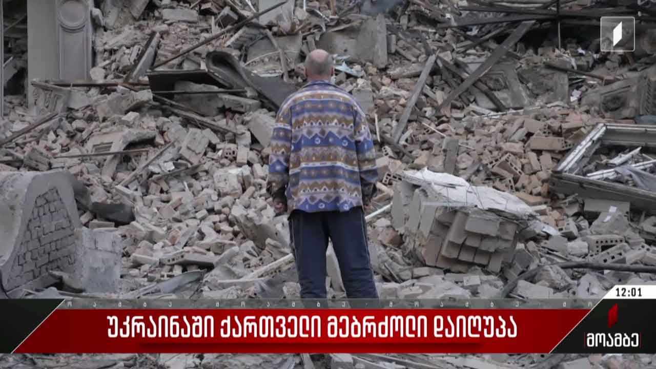 უკრაინაში ქართველი მებრძოლი დაიღუპა