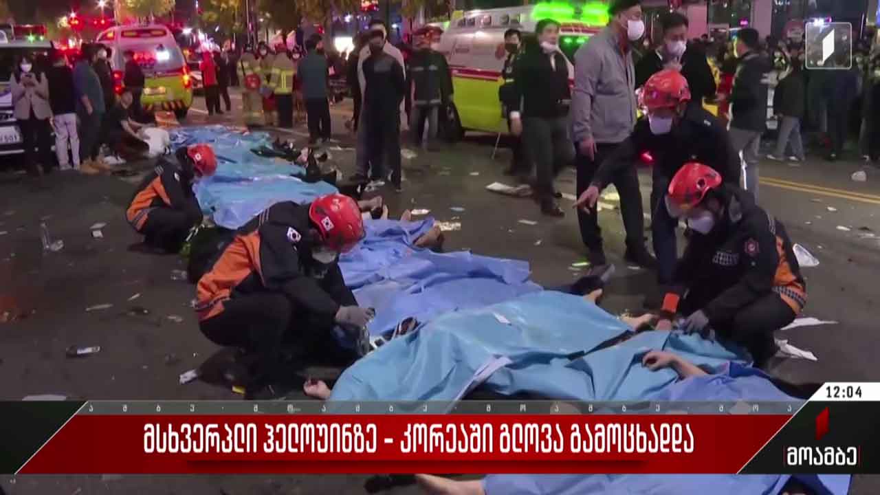 მსხვერპლი ჰელოუინზე - სამხრეთ კორეაში გლოვა გამოცხადდა