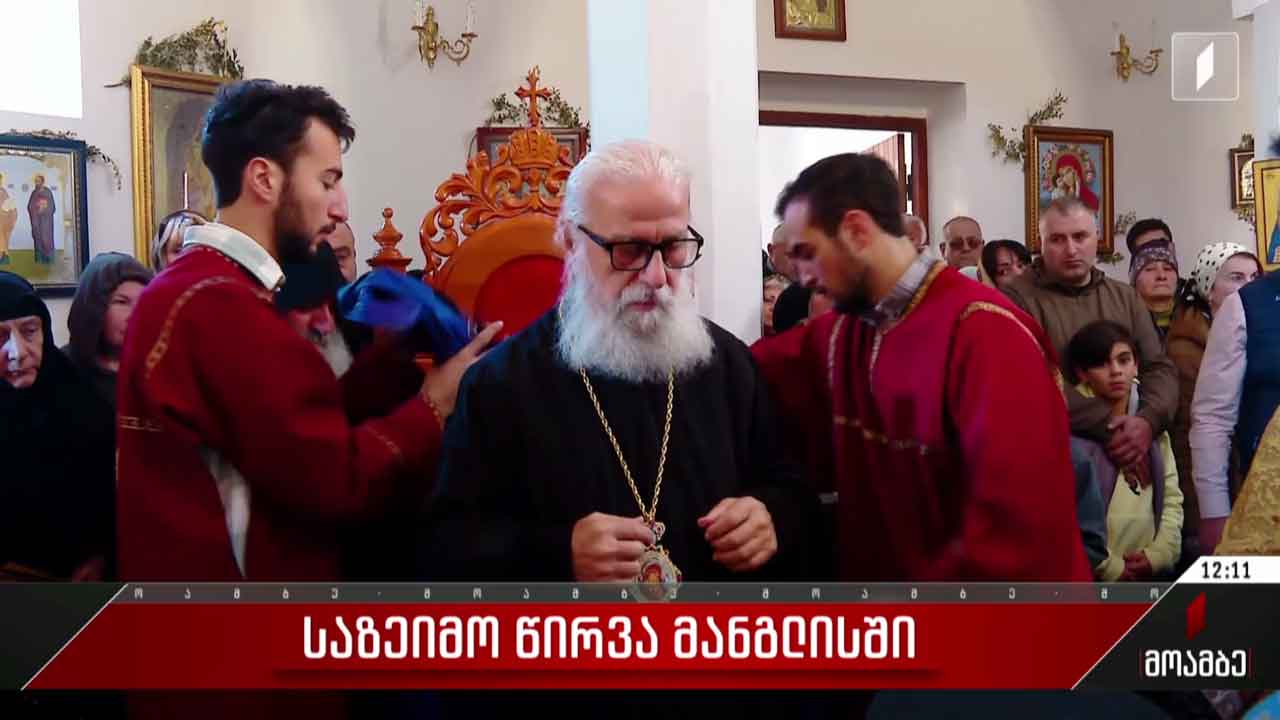 საზეიმო წირვა მანგლისში