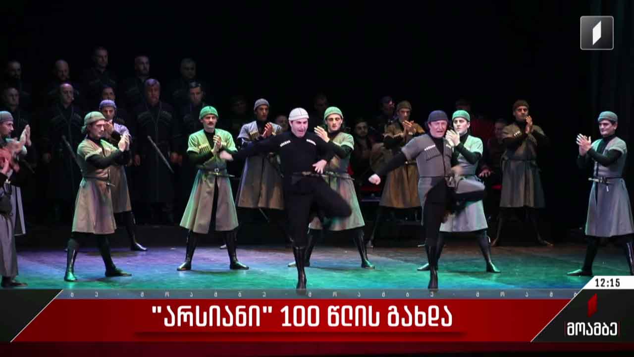 „არსიანი“ 100 წლის გახდა