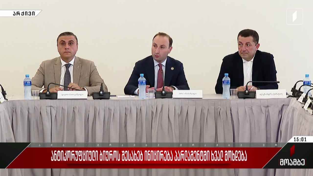 ანტიკორუფციული ბიუროს შესახებ ინიცირება ხვალ მოხდება