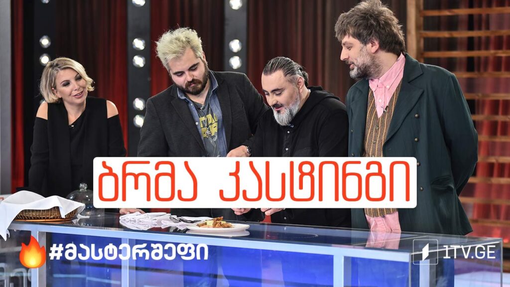 #მასტერშეფი ბრმა დეგუსტაცია #სეზონიVIII