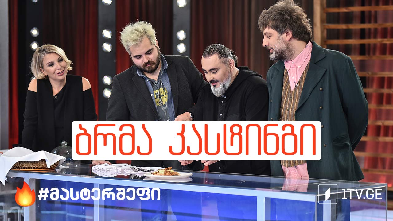 #მასტერშეფი ბრმა დეგუსტაცია #სეზონიVIII