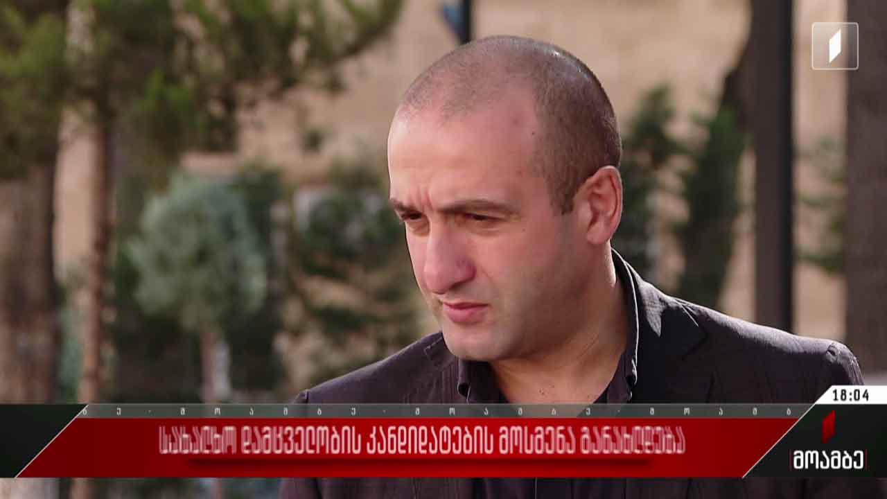 ომბუდსმენობის კანდიდატების მოსმენა განახლდება