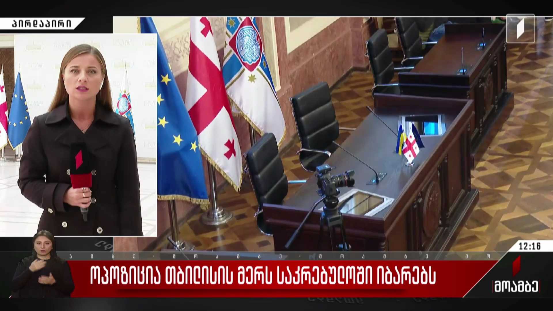 ოპოზიცია თბილისის მერს საკრებულოში იბარებს