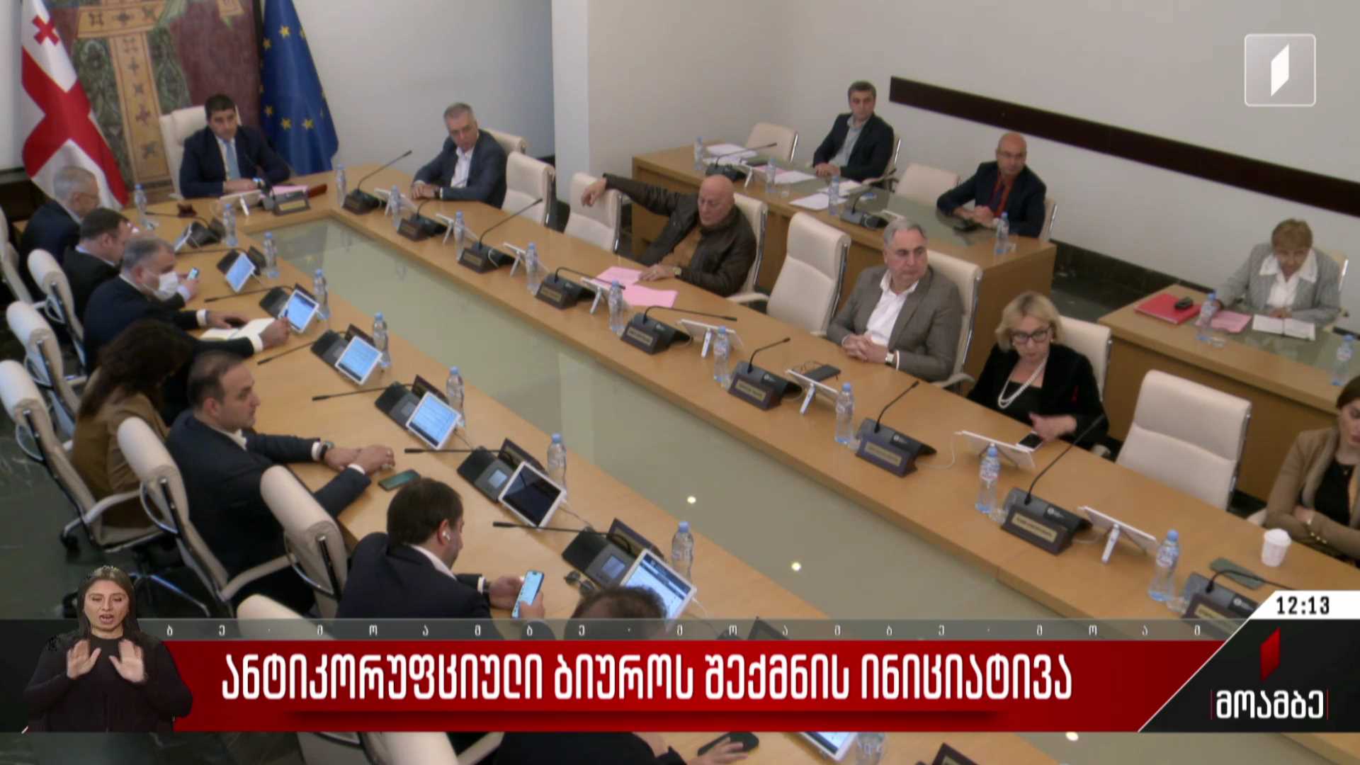 ანტიკორუფციული ბიუროს შექმნის ინიციატივა