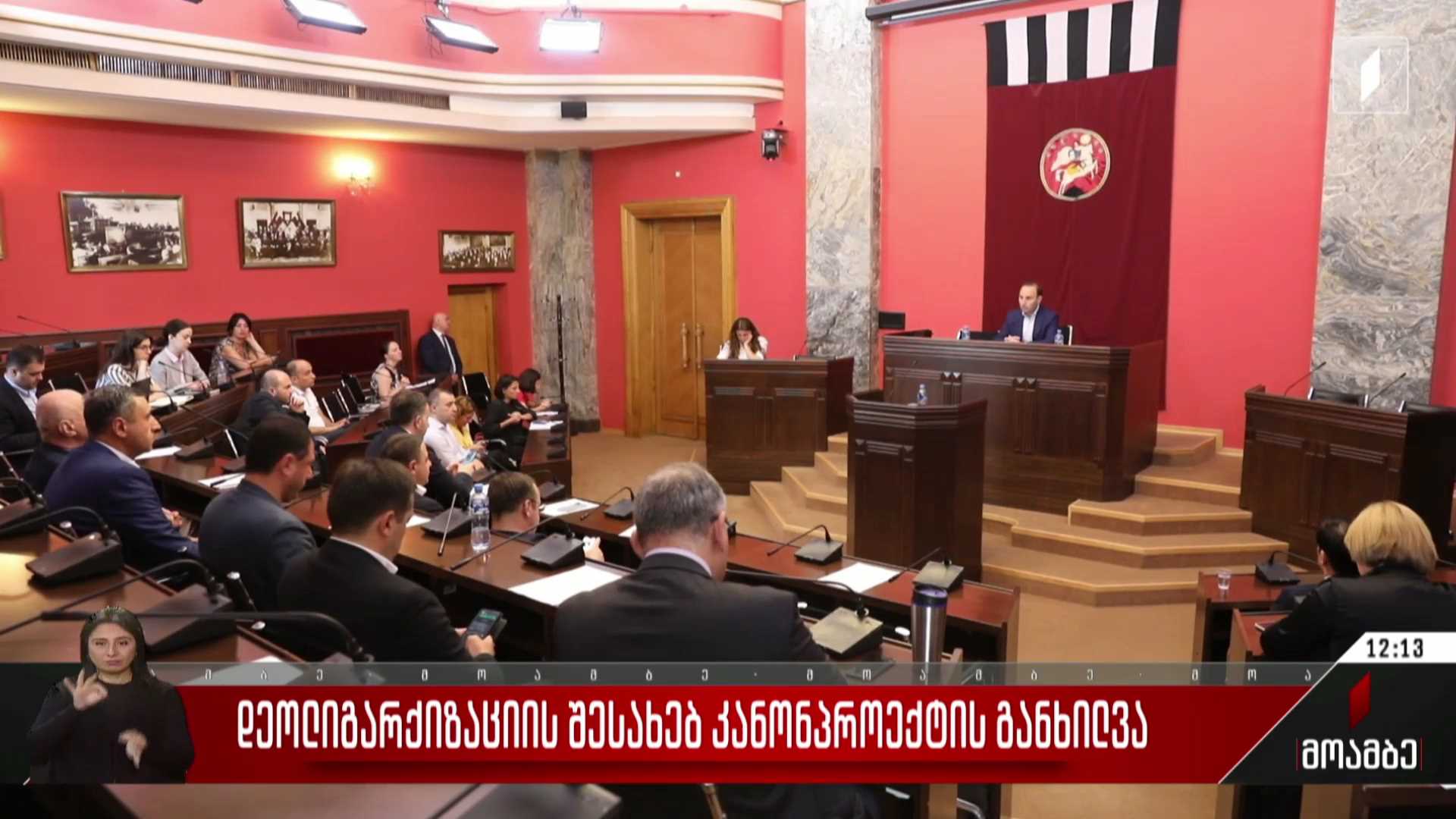 დეოლიგარქიზაციის შესახებ კანონპროექტის განხილვა