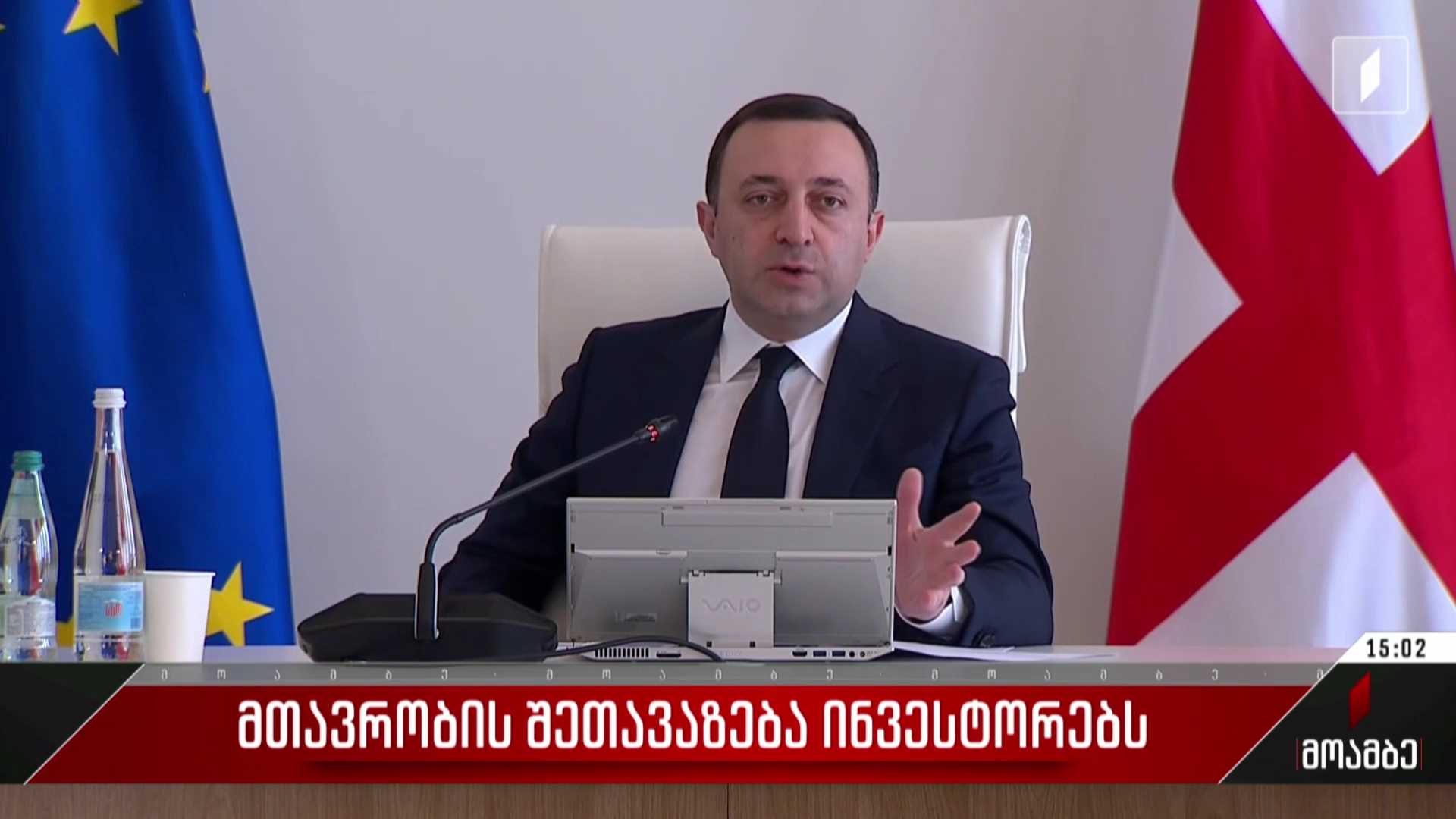 მთავრობის შეთავაზება ინვესტორებს