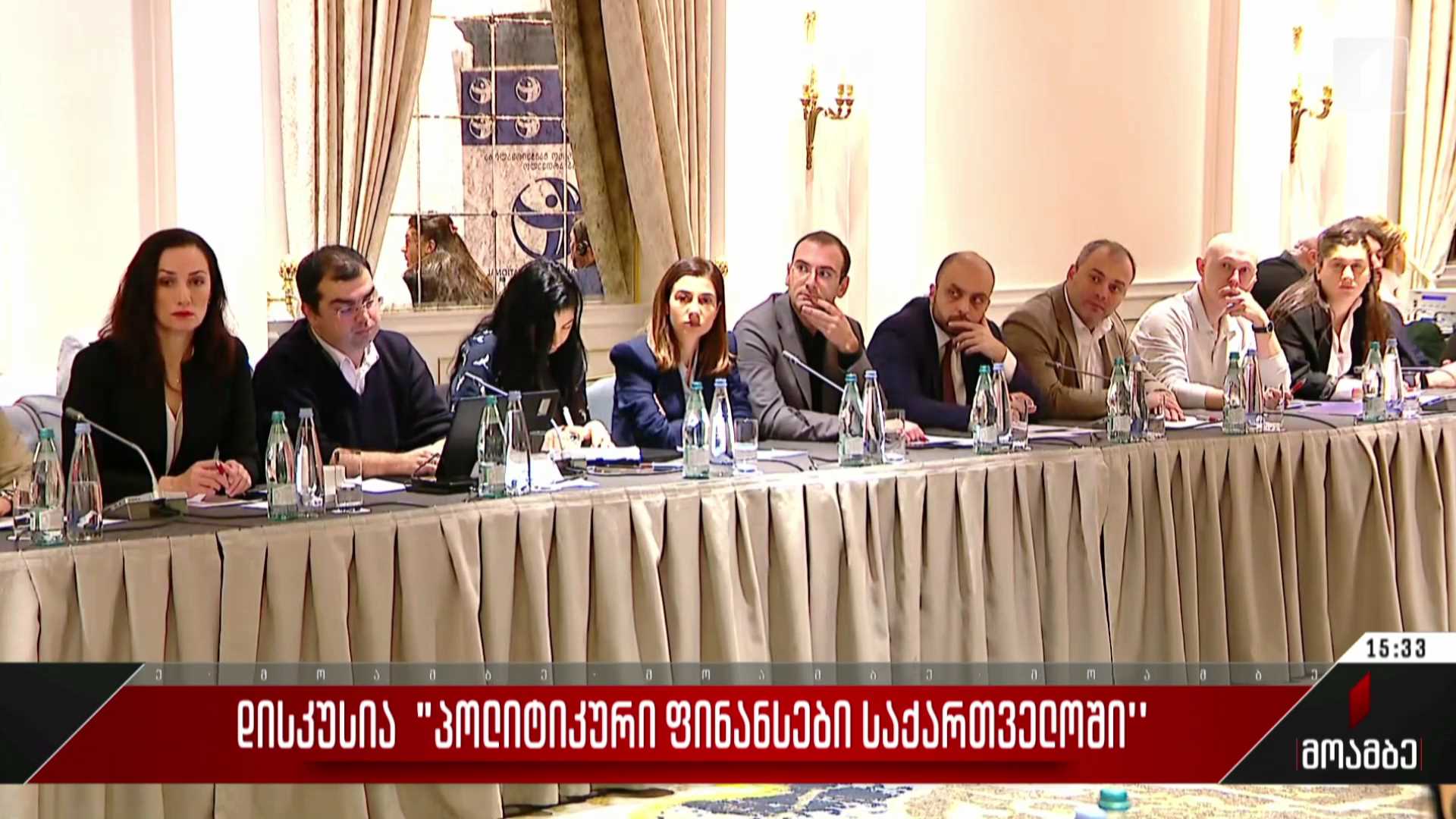 დისკუსია „პოლიტიკური ფინანსები საქართველოში“