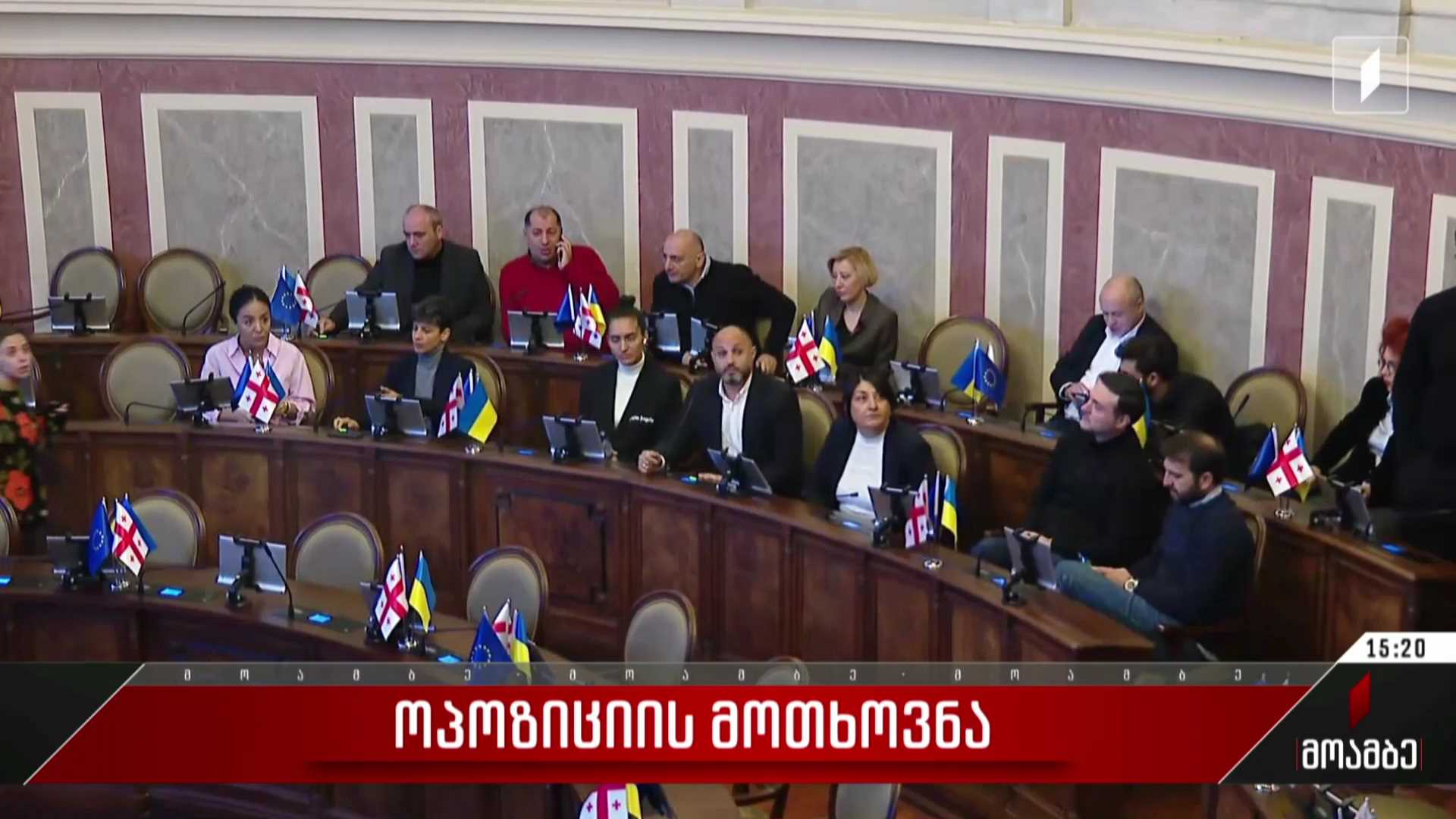 ოპოზიციის მოთხოვნა