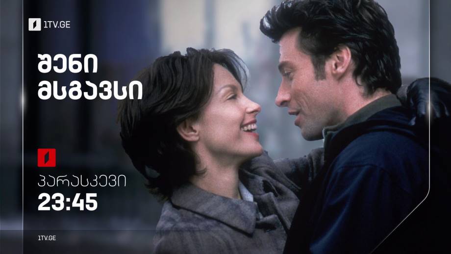 „შენი მსგავსი“(12) – 4 ნოემბერს, 23:45