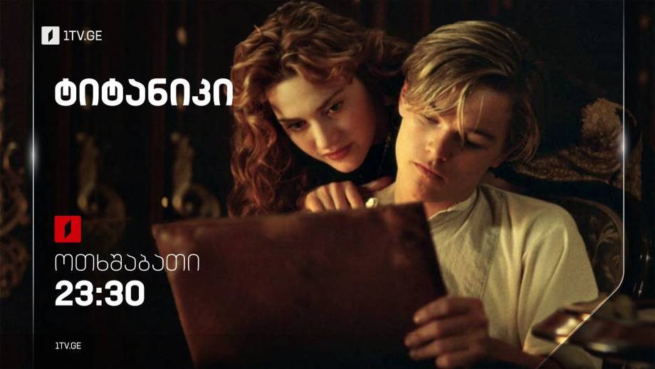 „ტიტანიკი“(12) – 2 ნოემბერს, 23:30