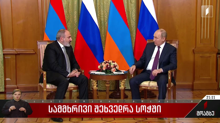 სამმხრივი შეხვედრა სოჭში