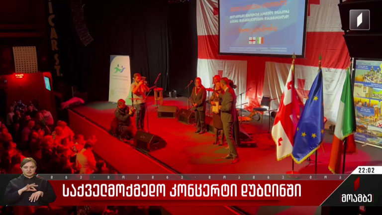 საქველმოქმედო კონცერტი დუბლინში