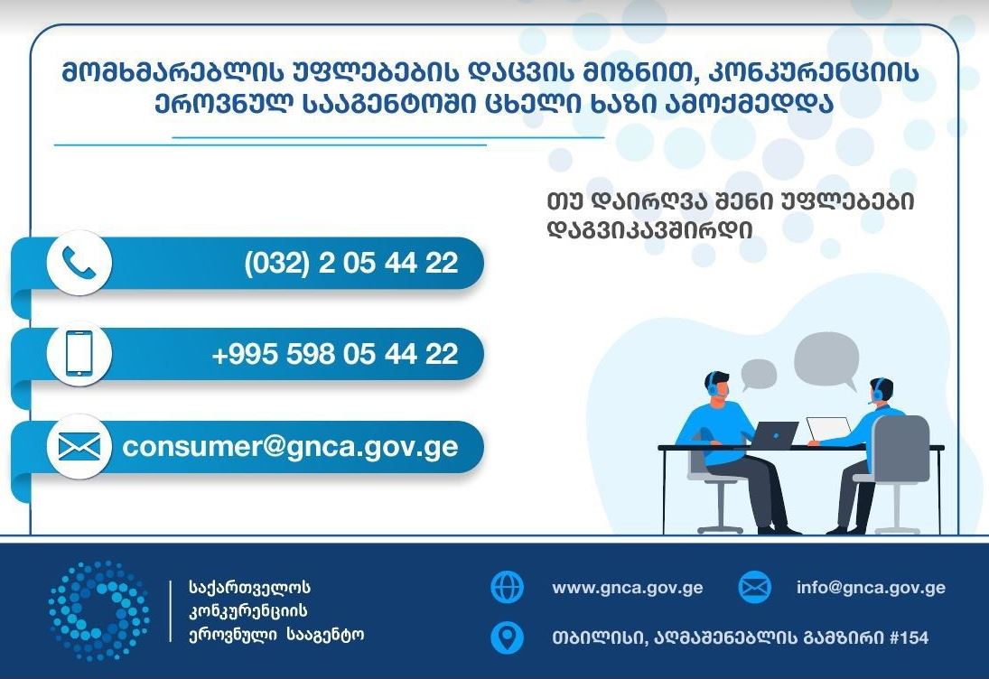 მომხმარებელს დღეიდან უფლება აქვს, შეძენილ ნივთზე ნაკლის აღმოჩენის შემთხვევაში, კონკურენციის სააგენტოს მიმართოს, შემოდის 14-დღიანი უპირობო დაბრუნების წესი