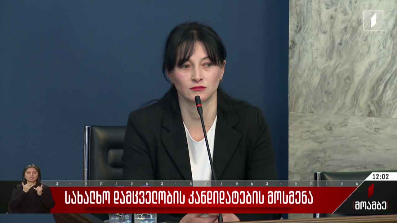 ომბუდსმენობის კანდიდატებთან გასაუბრება გრძელდება