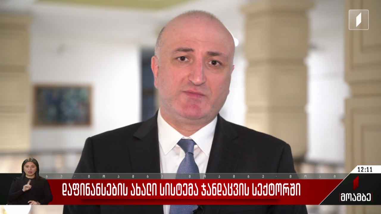 დაფინანსების ახალი სისტემა ჯანდაცვის სექტორში