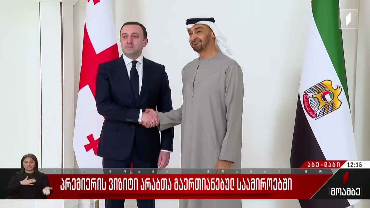 პრემიერის ვიზიტი არაბთა გაერთიანებულ საამიროებში
